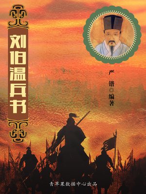 刘伯温兵书 - ebook